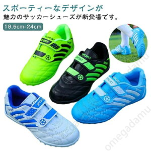 【送料無料】屋外 室内 女の子 男の子 スパイク サッカーシューズ ジュニア トレーニングシューズ サッカー用 キッズ フットサルシューズ