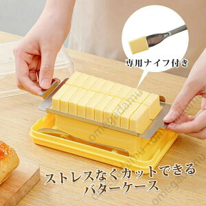 バターケース カット 新型 ステンレス バターカッター ナイフ 付き 簡単 便利 ギフト 母の日 プラスチック 定量 プレゼント 保存