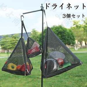 ハンギング ドライネット 吊り下げ キャンプ用 折りたたみ 3個セット PVC 立体構造 3角形 乾燥 食器 衣類 干し網 干網 物干しネット 防虫ネット アウトドア キャンプ BBQ グランピング 春