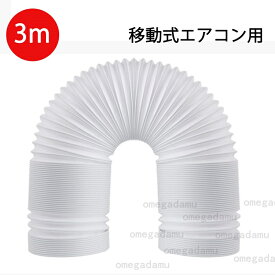 延長排気ダクト 移動式エアコン用 排気管 スポットエアコン用 排気管 スポットクーラー ダクト 延長 3M 直径13cm 15cm 送料無料