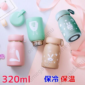 水筒 320ml ステンレスボトル ミニ 直飲み マグボトル 魔法瓶 タンブラー うさぎ かわいい 真空断熱 保温保冷 広口 シンプル おしゃれ ストラップ 持ち運び 軽量 ステンレス製 大人 子供 アウ