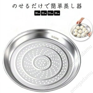 フライパンスチーマー 蒸しプレート 蒸し器 せいろ 鍋 フライパン 大容量 おしゃれ 大型 ヘルシー 離乳食 フライパン用 鍋用 手軽に蒸し料理 フライパンにのせて使います ステンレス