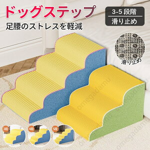 ドッグステップ 犬 階段 3段階/4段階/5段階 2色 ペットステップ 踏み台 スロープ ソファー ペット ステップ カバー 洗濯OK 負担軽減 衝撃吸収 収納 犬階段 ペット 犬 ステップ ペット 室内犬 登