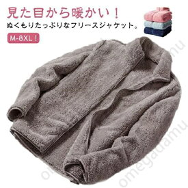 フリースジャケット 暖かい アウター スタンドカラー ボア フリースジャケット コート 立ち襟 ブルゾン メンズ ボアフリース 無地 春 秋 冬 男女兼用 厚手 レディース もこもこ ふわふわ ジップアップ フリース 部屋着 ルームウェア アウトドア 秋服 冬服 防寒