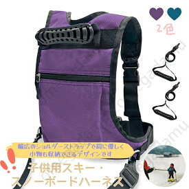子供用スキー・スノーボードハーネス バックパック 初心者用スキーリーシュ スキートレーナー スケートボード・スケート用スキーハーネス