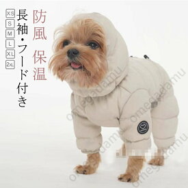 犬の服 ダウンジャケット Dカン付 ドッグウェア 犬用洋服 長袖 つなぎ フード付き 防寒 ペット服 犬 服 ペットウェア あったか 秋冬 中/小型犬 寒さ対策 暖かい 中綿 コート 可愛い おしゃれ アウター 防風 保温 お散歩服 犬洋服