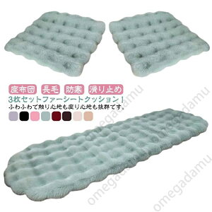 �ԗp �V�[�g�N�b�V���� 3�_�Z�b�g �ӂ�ӂ� ���z�c ���ȃV�[�g ���킢�� ������� �k�� �J�[�V�[�g�J�o�[ �ʂ�����݃V�[�g�N�b�V���� ���� �g���� ����~�� ��N���g���� �y������ �g���� 