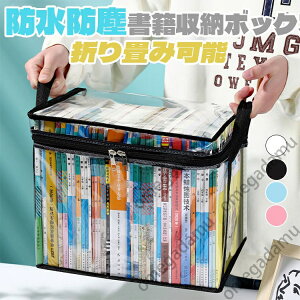 2枚セット 収納ボックス 防水防塵 収納BOX 透明 ブックボックス 積み重ね クローゼット収納 本箱 書籍収納ケース 押し入れ収納 衣類収納 衣装ケース 収納箱 整理箱 書籍ロッカー 収納ケース
