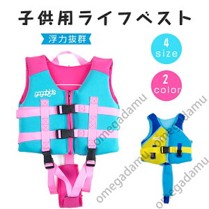 ライフジャケット 子供 釣り 子供用ライフジャケット 子ども スイムベスト フローティングベスト キッズ救命胴衣 男の子 女の子 シュノーケリングベスト シュノーケル 子供用水泳ベスト 泳