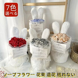 7color スタンディング ソープフラワー 花束 造花 人気 おしゃれ バラ ローズブーケ 枯れない 石鹸花 プレゼント ギフト 誕生日 女性 母の日 父の日 敬老の日 バレンタインデー 結婚記念日 彼女 送別会 卒業祝い 入学 結婚式 発表会 モダン風 ぬいぐるみのウサギの耳