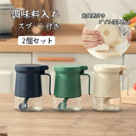 調味料入れ 調味料ポット スプーン2つ付き 2個セット 大容量 ガラス ダブル湿気防止 乾燥剤付き 使いやすい 塩入れ 砂糖入れ 保存容器　密閉容器 キャニスター 調味料ケース 収納 おしゃれ 簡単開閉送料無料