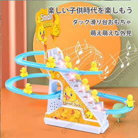 天才のはじまりダック滑り台おもちゃ萌え萌えな外見 知育玩具 おもちゃ 知育 2歳 ~ 7歳 知育おもちゃ はめ込み 男の子 女の子 手と目の協調能力 自動的に階段を上り 軽快な音楽 カラフルなライト 安心な材質 面白い 音楽付き 送料無料
