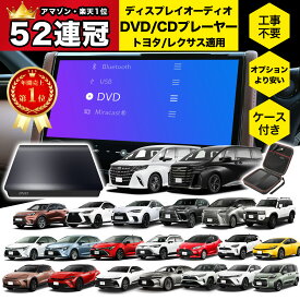 Omegatech【国内正規品】 トヨタ レクサス 車載DVDプレーヤー 車用CDプレーヤー 純正ディスプレイオーディオ カーオーディオプレーヤー アルファード/ヴェルファイア/カローラ/ヤリス/プリウス/シエンタ/クラウン/ハリアー/ランドクルーザー/RAV4 適用 ケース/延長コード付き