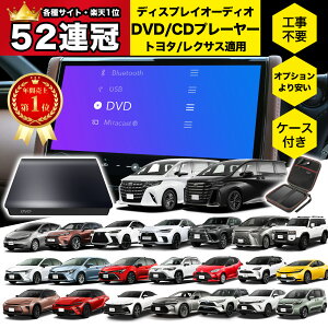 Omegatech【国内正規品】トヨタ レクサス 車載DVDプレーヤー 車用CDプレーヤー 純正ディスプレイオーディオ 