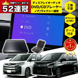 【ノア/ヴォクシー適用】 OMEGATECH【国内正規品】 車載DVDプレーヤー 車用CDプレーヤー 純正ディスプレイオーディオ カーオーディオプレーヤー プラグアンドプレイ R7.9〜 ノア90系 ヴォクシー90系 対応 期間限定ケース/延長コード付き 2026モデル