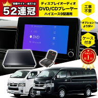 【ハイエース適用】 OMEGATECH【国内正規品】 車載DVDプレーヤー 車用CDプレーヤー 純正ディスプレイオー…