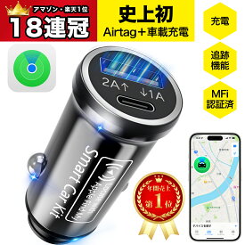 【史上初 エアタグ シガーソケット 一体型】Omegatech AirTag さがす gps スマートタグ 小型 バレない gpsタグ 紛失防止タグ airタグ GPSトラッカー Apple「探す」対応 物探す 忘れ物防止 浮気調査 車載充電 USB-Cカーチャージャー 位置情報 電池・月額費不要 日本語説明書