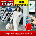【楽天1位・市販唯一 GPS シガーソケット充電対応】Omegatech スマートトラッカー 追跡タグ 小型 迷子防止 子供老人 …