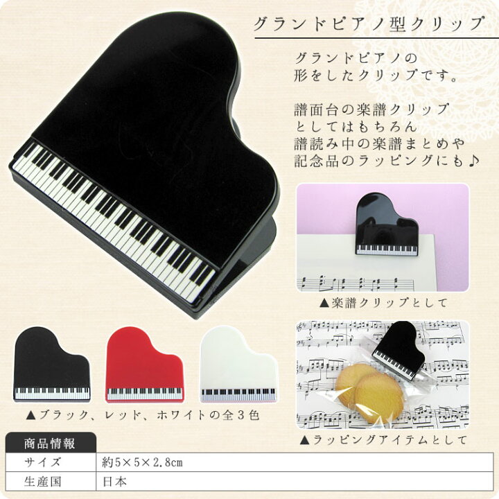 グランドピアノ型クリップ（全3色）【楽譜クリップ】 鶯鳴堂雑貨店 