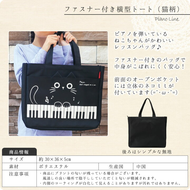 楽天市場】Pianoline ファスナー付き横型トートバッグ（猫柄）【ピアノ 
