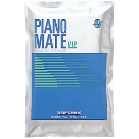 ピアノメイトVIP防錆・防虫剤セット（シングルアルミパック）MS-16【楽器用乾燥剤・湿度調整剤】