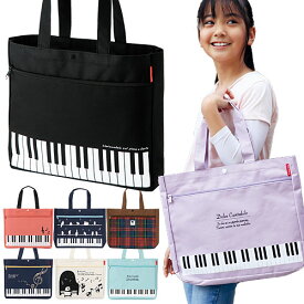 Pianoline ピアノ レッスンバッグ ファスナーポケット付き （鍵盤柄） 女の子・男の子 トートバッグ【有料名入れ可】発表会記念品