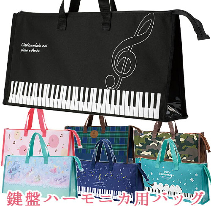 楽天市場 鍵盤ハーモニカ収納バッグ 32鍵盤用 全5種類 Pianoline ピアニー ピアニカケース 鶯鳴堂雑貨店 楽天市場店 楽天市場 鍵盤ハーモニカ収納バッグ 32鍵盤用 全5種類 Pianoline ピアニー ピアニカケース 鶯鳴堂雑貨店 楽天市場店