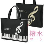 Pianoline ファスナー付き撥水コートレッスンバッグ