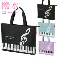 Pianoline ファスナー付き撥水コートレッスンバッグ