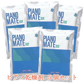 ピアノメイトVIP防錆・防虫剤　5個セット（シングルアルミパック）MS-16【楽器用乾燥剤・湿度調整剤】
