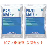 ピアノメイトVIP防錆・防虫剤　2個セット（シングルアルミパック）PIANO MATE MS-16【楽器用乾燥剤・湿度…