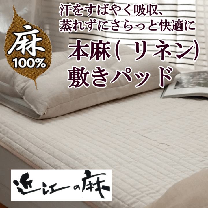 公式限定 福袋 - 公式通販オンラインショップ 楽天市場】近江の麻 本麻敷きパットシーツ リネン敷パッド シーツ・カバー