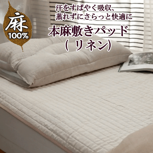 近江 麻 ベッドパッドの人気商品・通販・価格比較 - 価格.com 近江 麻 ベッドパッドの人気商品・通販・価格比較 - 価格.com