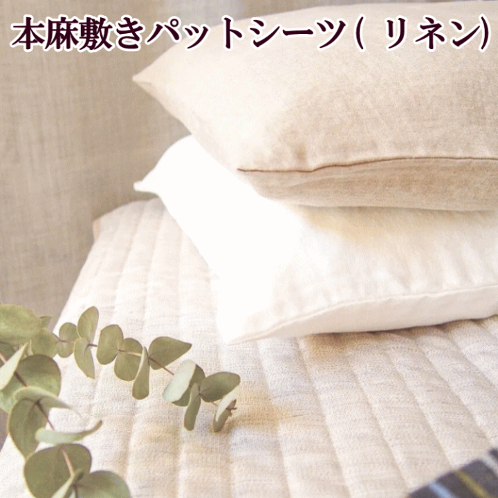 近江の麻 高級本麻敷布 シングル大判シーツ 楽天市場】近江の麻 本麻敷きパットシーツ リネン敷パッド