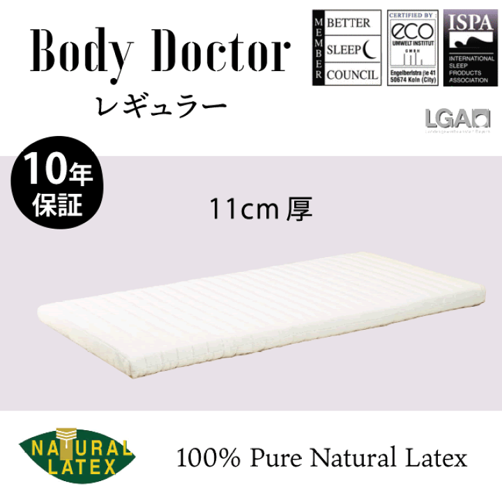 Bodydoctor レギュラー ラテックス 高反発 マットレス シングル ボディドクター レギュラーマットレス 100%天然ラテックス