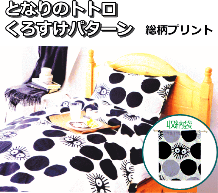 魔女の宅急便 掛け布団カバー 枕カバー 巾着袋3点セット シングル　廃盤品 楽天市場】ジブリがいっぱい トトロ ジジ となりのトトロ 魔女の