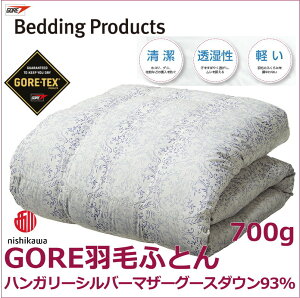 ゴア羽毛合掛けふとん ゴア羽毛合掛けふとん(700g・ハンガリー産シルバーマザーグースダウン93%使用) キレイ 軽い ムレにくい 西川 国産 日本アトピー協会推薦品 選べる暖かさ