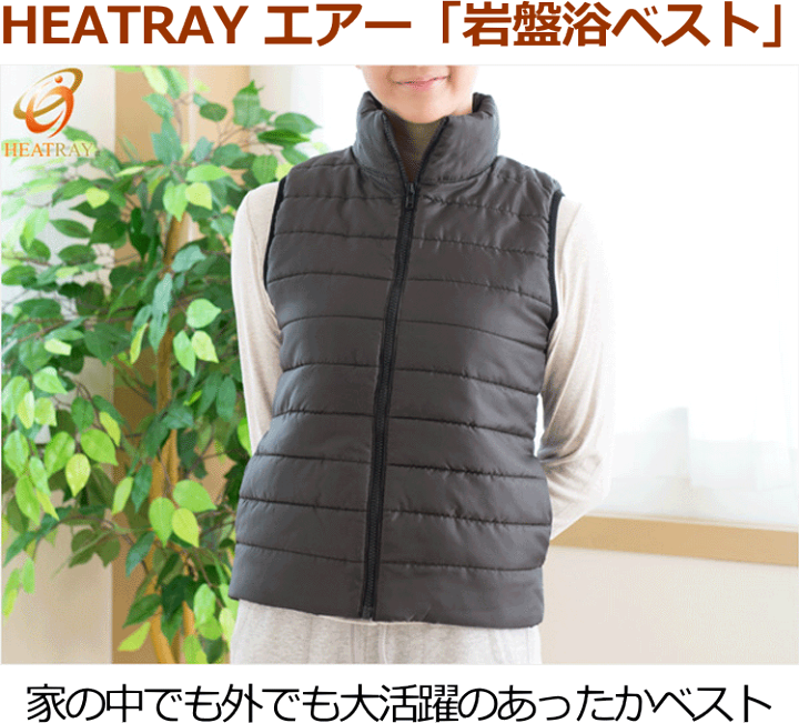 楽天市場】HEATRAY エアー 岩盤浴ベスト オーラ蓄熱繊維 冷気を