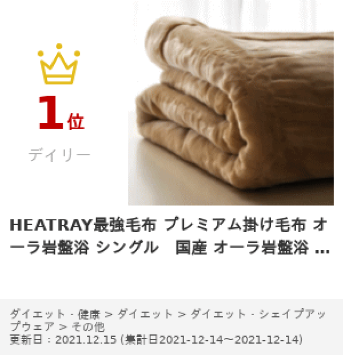 楽天市場】HEATRAY最強毛布 プレミアム掛け毛布 オーラ岩盤浴 楽天市場】HEATRAY最強毛布 プレミアム掛け毛布 オーラ岩盤浴