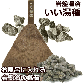 オーラいい湯種 自宅でカンタン!お手軽! お湯の中に沈めるだけ!! 岩盤温浴で、すっきりリフレッシュ！ スパやエステの岩盤浴施設でも使用されている天然鉱石です。豊富なミネラルを含み、遠赤外線を大量に放射。おうちのお風呂でも人気の岩盤温浴が楽しめます。 1.5kg