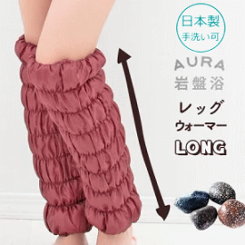 HEATRY エアー もこもこレッグウォーマーロング オーラ蓄熱繊維 冷気をシャットアウト！ 足先 ぽかぽか 冷え取り むくみ 岩盤浴 脂肪燃焼 あっためて体温＆代謝もUP 健康サポート 体質改善インナー オーラ綿 日本製 育成光線 手首 足首 冷え しもやけ オーラ あったかグッズ