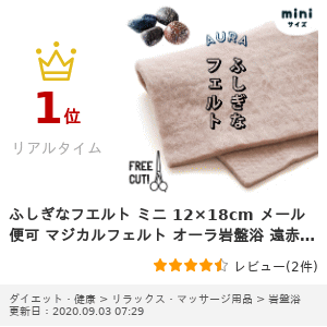 ふしぎなフエルトミニ12×18cmメール便可マジカルフェルトオーラ岩盤浴遠赤外線の不思議な力を持つフエルトオーラ蓄熱繊維1月20日放送の「はなまるマーケット」で紹介されました!天然鉱石繊維オーラAURA冷え海底火山パワーの蓄熱性育成光線