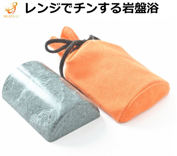 レンジでチンする岩盤浴 | 【公式サイト】HEATRAY（ヒートレイ