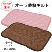 オーラもっとあったかほぐしキルト　２点セット 楽天市場】オーラ もっとあったか ほぐしキルトの通販