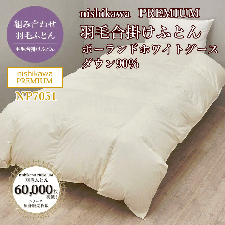 楽天市場】西川プレミアム合掛け羽毛ふとん キング 230×210cm サイズ