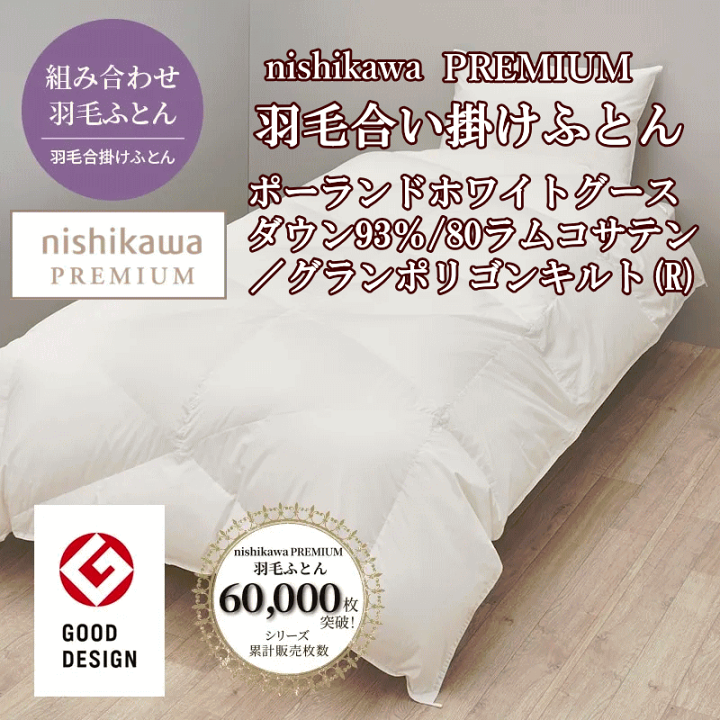 楽天市場】西川プレミアム合掛け羽毛ふとん nishikawa PREMIUM（西川