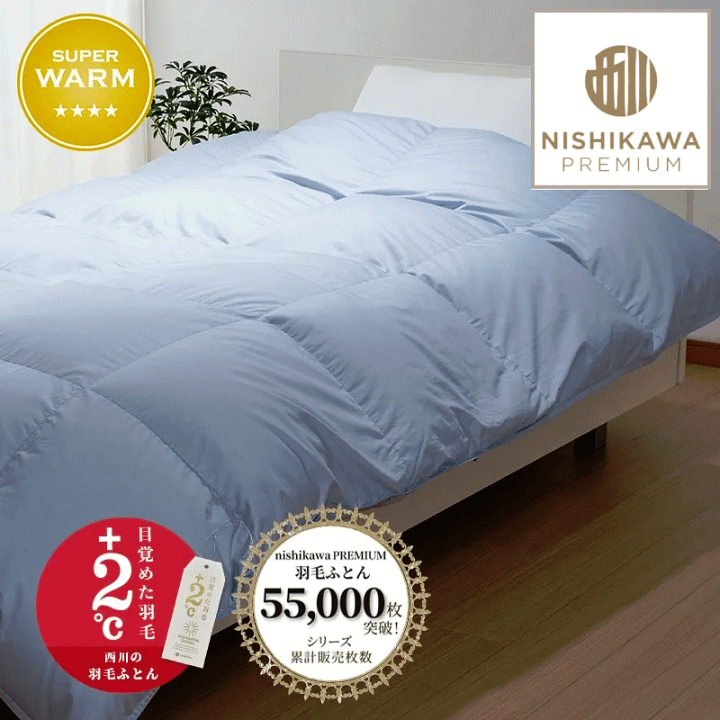 羽毛掛けふとん　クィンサイズ ホワイトグ−スダウン90% 楽天市場】西川プレミアム羽毛ふとん ジーリンホワイトグース