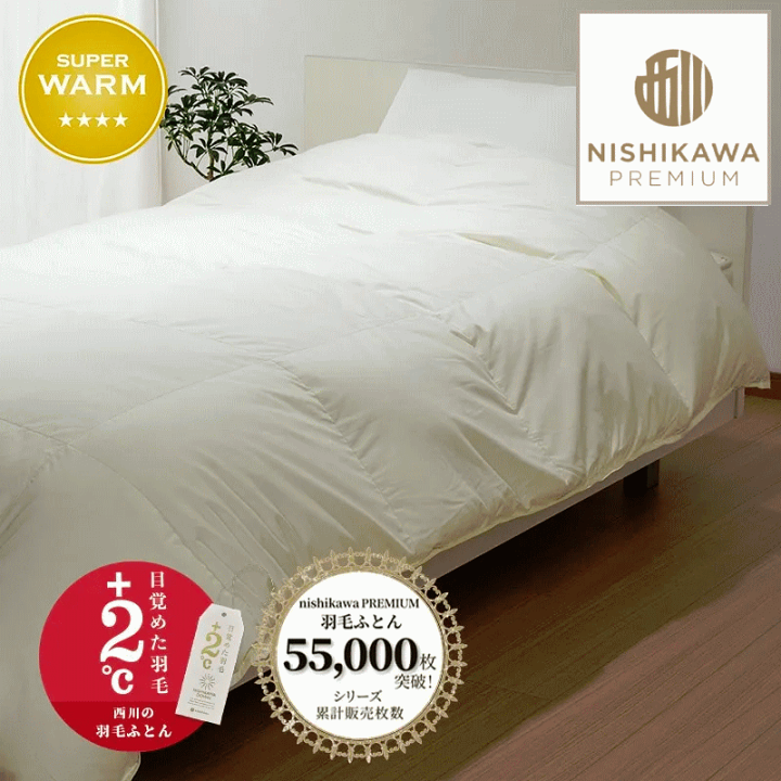 羽毛掛けふとん　クィンサイズ ホワイトグ−スダウン90% 楽天市場】西川プレミアム羽毛ふとん ジーリンホワイトグース