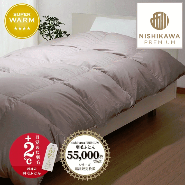 超高級羽毛布団　グース90% 楽天市場】西川プレミアム羽毛ふとん ジーリンホワイトグース