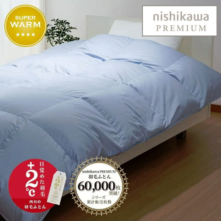 楽天市場】西川プレミアム羽毛ふとん ダブルサイズ 190×210cm ジーリン 